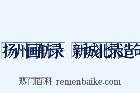 扬州画舫录·新城北录造句是什么意思的图片